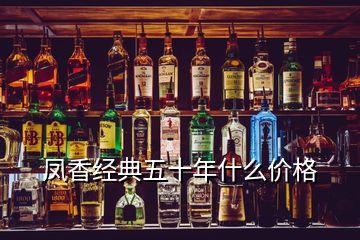 鳳香經(jīng)典五十年什么價格
