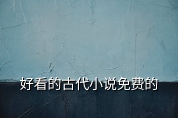 好看的古代小說免費(fèi)的