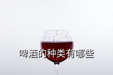 啤酒的種類有哪些