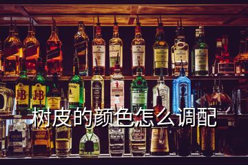 樹皮的顏色怎么調(diào)配