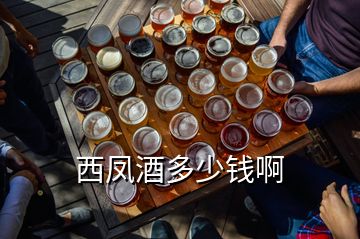 西鳳酒多少錢啊