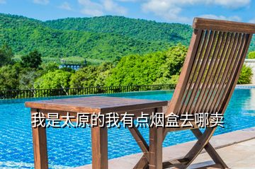 我是太原的我有點煙盒去哪賣