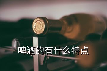 啤酒的有什么特點(diǎn)