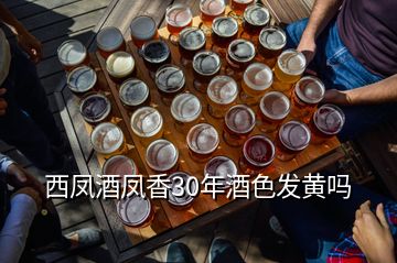 西鳳酒鳳香30年酒色發(fā)黃嗎