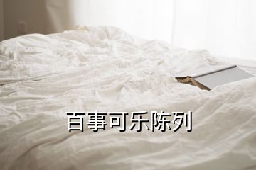 百事可樂陳列