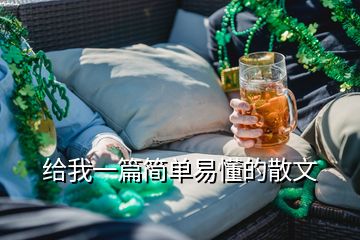 給我一篇簡單易懂的散文