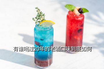 有誰(shuí)喝過(guò)20年的老酒口味到底如何
