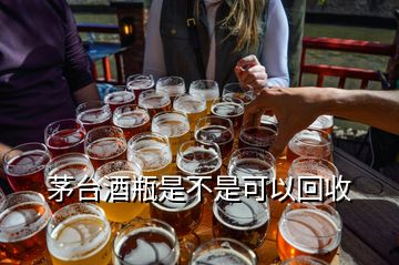 茅臺(tái)酒瓶是不是可以回收