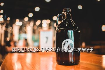 都說逛論壇怎么逛呢論壇在哪里怎么發(fā)布帖子