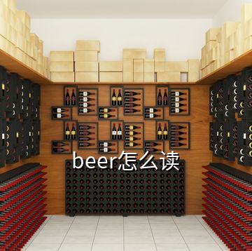 beer怎么讀