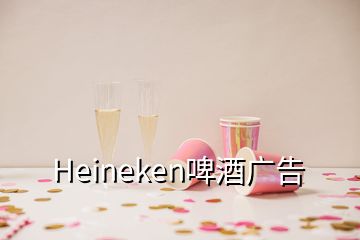 Heineken啤酒廣告