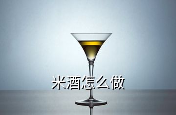 米酒怎么做