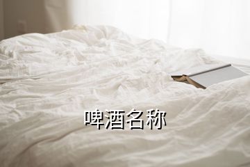 啤酒名稱