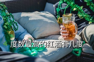 度數(shù)最高的紅酒有幾度