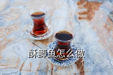 酥鯽魚怎么做