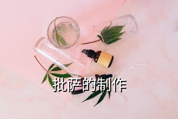 批薩的制作