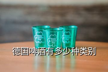 德國啤酒有多少種類別