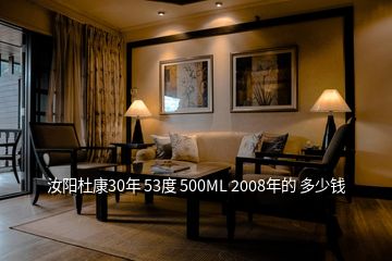 汝陽杜康30年 53度 500ML 2008年的 多少錢