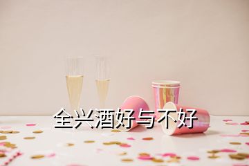 全興酒好與不好