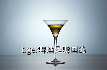 tiger啤酒是哪國(guó)的