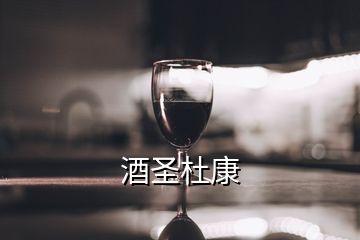 酒圣杜康