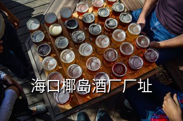 ?？谝瑣u酒廠廠址