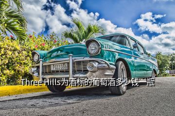 Three Hills為酒標(biāo)的葡萄酒多少錢一瓶