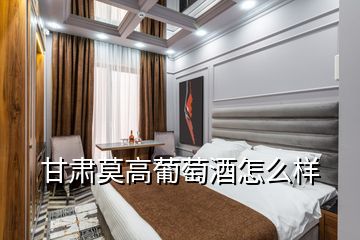 甘肅莫高葡萄酒怎么樣