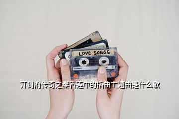 開封府傳奇之秦香蓮中的插曲主題曲是什么歌