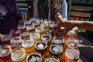 東莞市木棆村橋頭新街22號(hào) 這個(gè)地方怎么去是在木棆村牌坊附近我