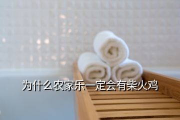 為什么農(nóng)家樂一定會有柴火雞