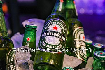 貴州醬香酒有限公司出廠(chǎng)的老賴(lài)茅酒多少錢(qián)一瓶