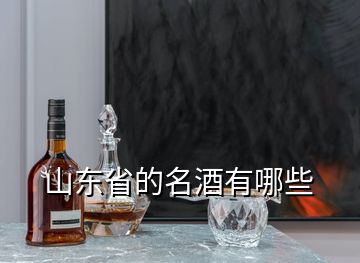 山東省的名酒有哪些