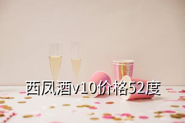 西鳳酒v10價(jià)格52度