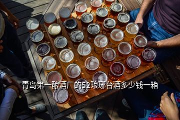 青島第一釀酒廠的52瑯琊臺(tái)酒多少錢(qián)一箱