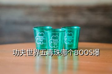 功夫世界五毒珠哪個BOOS爆