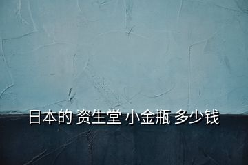 日本的 資生堂 小金瓶 多少錢