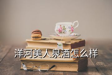 洋河美人泉酒怎么樣