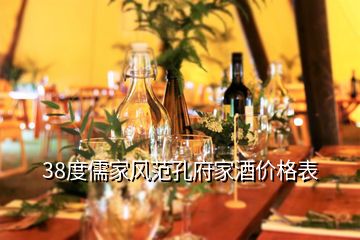 38度儒家風范孔府家酒價格表