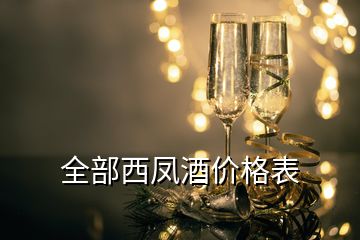 全部西鳳酒價(jià)格表