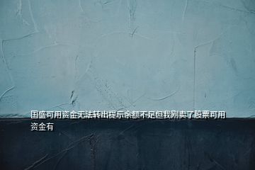 國盛可用資金無法轉出提示余額不足但我剛賣了股票可用資金有