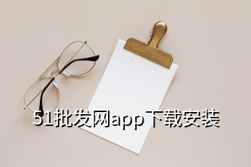 51批發(fā)網(wǎng)app下載安裝