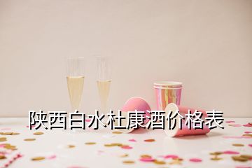 陜西白水杜康酒價格表