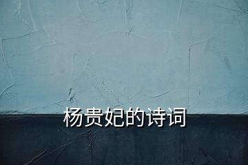 楊貴妃的詩詞