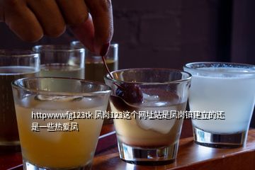 httpwwwfg123tk 鳳崗123這個(gè)網(wǎng)址站是鳳崗鎮(zhèn)建立的還是一些熱愛(ài)鳳