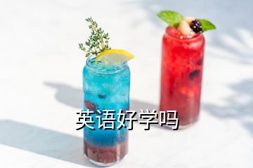 英語好學嗎