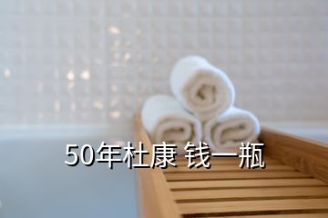 50年杜康 錢(qián)一瓶