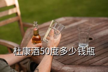 杜康酒50度多少錢(qián)瓶