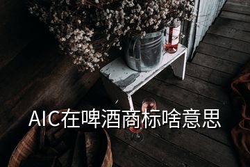 AIC在啤酒商標(biāo)啥意思