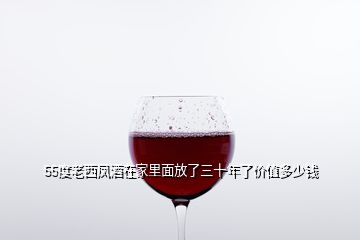 55度老西鳳酒在家里面放了三十年了價(jià)值多少錢(qián)